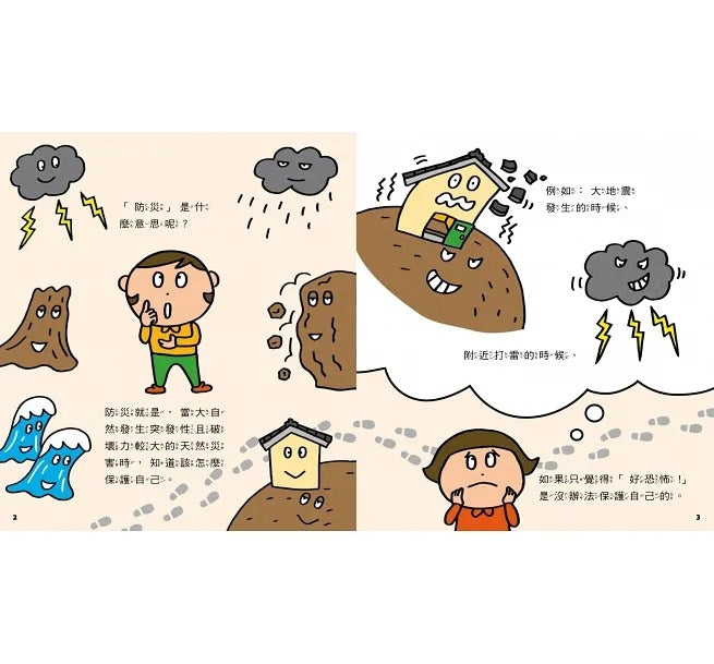 親子天下 災難來了我有準備!:35個孩子一定要知道的防災守則