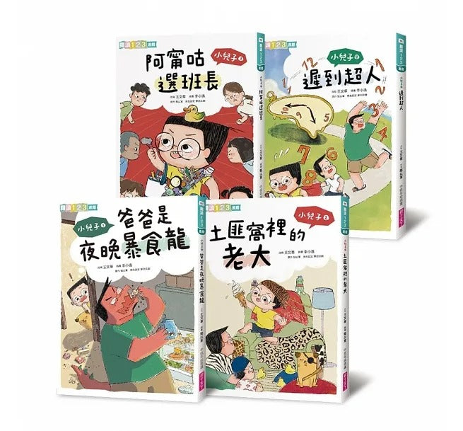 親子天下 小兒子系列-套書共4冊-歡樂生活故事集