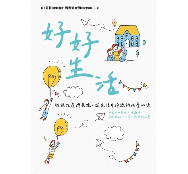 遠流 好好生活:職能治療師爸媽,從生活中淬鍊的教養心流