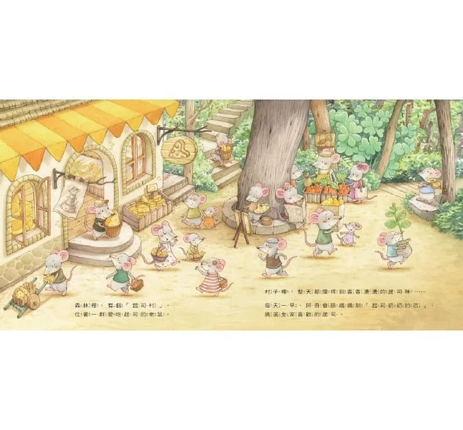 小天下 森林裡的起司村(新版)