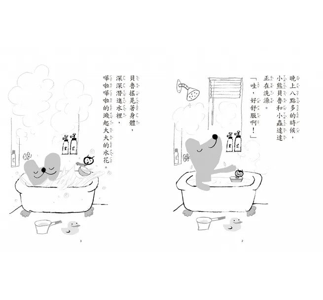 小魯 小熊貝魯和小蟲達達系列-到海邊去吧