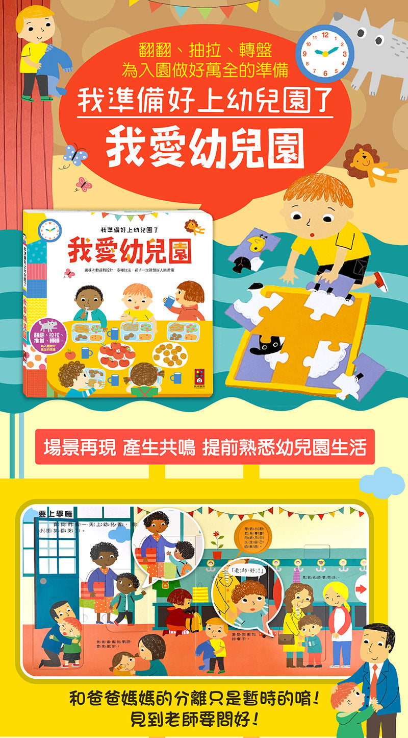 風車 我愛幼兒園系列-我準備好上幼兒園了 翻翻書