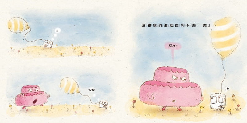 時報 沒禮貌的蛋糕 (美國以撒‧傑克‧濟慈獎)