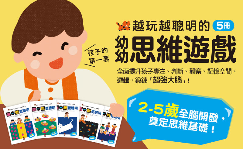 風車 越玩越聰明的幼幼思維遊戲書-全五冊