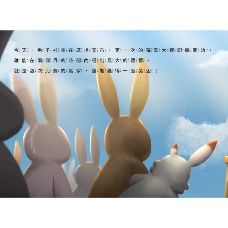 天下生活 小耳朵系列-小耳朵蘿蔔大賽