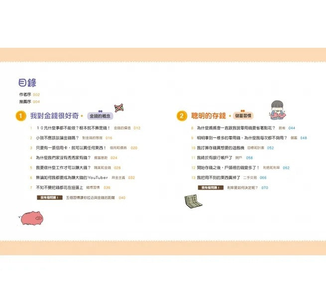 双美 小學生的聰明理財教室系列-全2冊(管理零用錢の27個好方法+一看就懂の27個財商小知識)