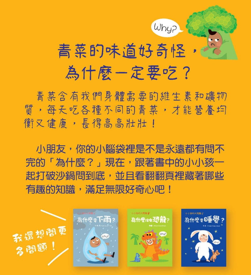 幼福 小小孩的大問題系列-為什麼要吃青菜