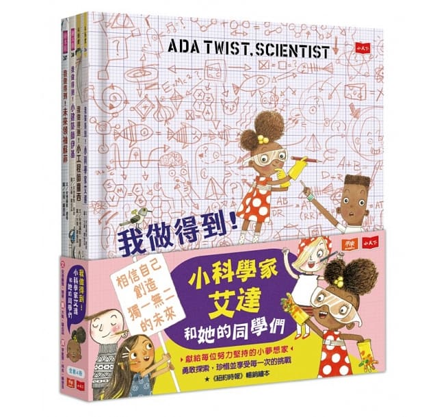 小天下 我做得到系列-小小科學家艾達和她的同學們(全套4冊)