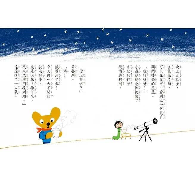 小魯 小熊貝魯和小蟲達達系列-外星來的神祕朋友(二版)