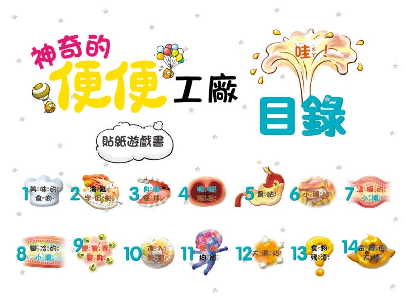 童夢館 李昭乙系列-神奇的便便工廠貼紙遊戲書