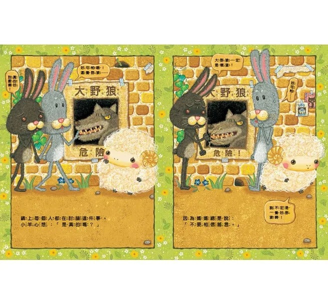 童夢館 大野狼真的危險嗎?