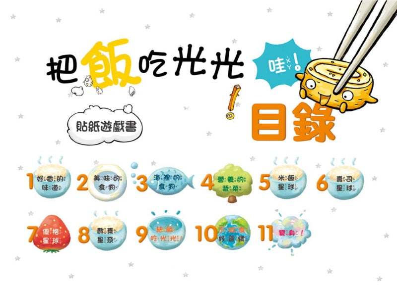 童夢館 李昭乙系列-把飯吃光光好棒貼紙遊戲書