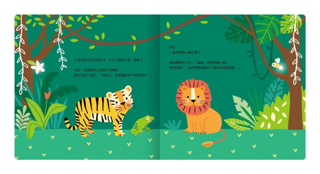 禾流 twinkle twinkle系列-小老虎的叢林旅程