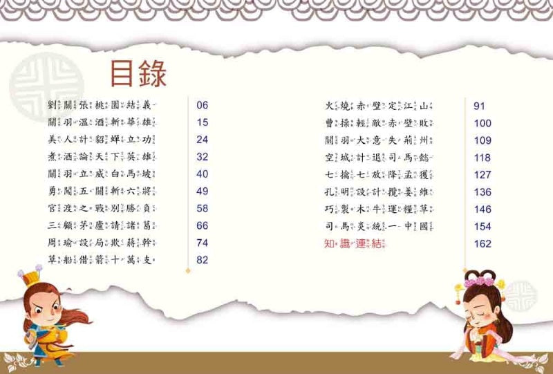 幼福 名著好好讀系列-三國演義