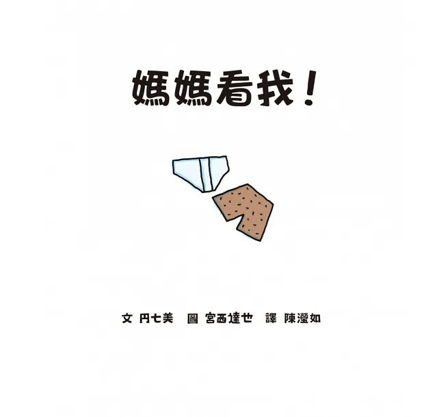 小魯 宮西達也系列-媽媽看我!(二版)