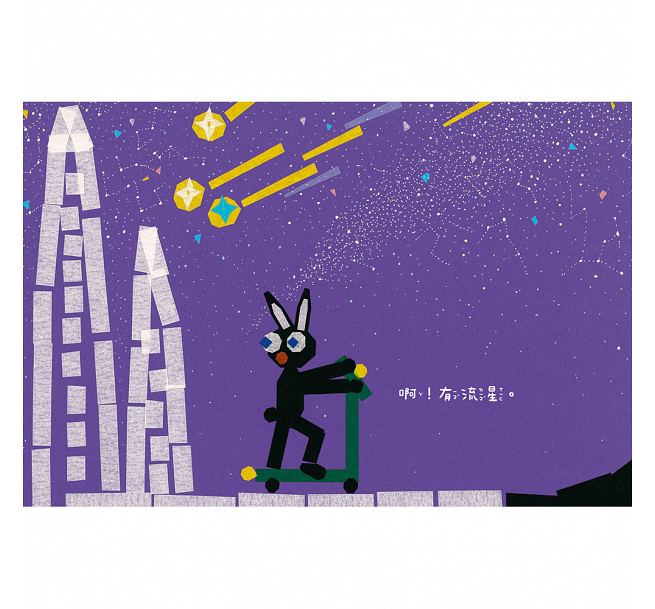 信誼 抓流星