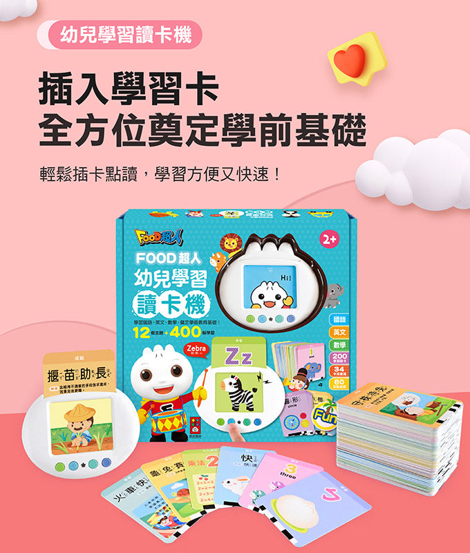 風車 FOOD超人系列-幼兒學習讀卡機 (學習ㄅㄆㄇ、ABC、123、唐詩、成語、童話、兒歌)