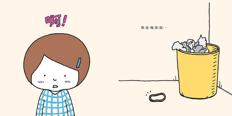 三采 吉竹伸介系列-這條橡皮筋是我的