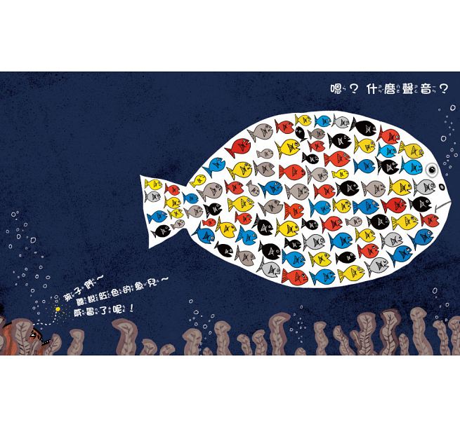 童夢館 感冒的魚