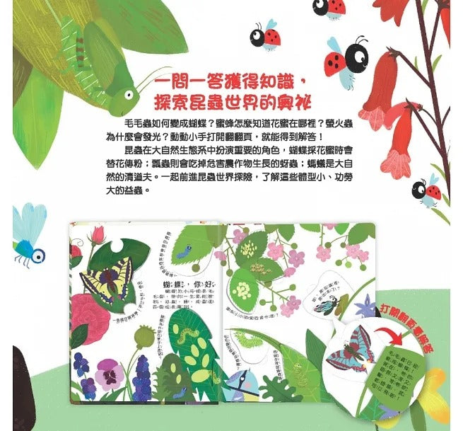 幼福 你問我答翻翻書系列-昆蟲有什麼本領?