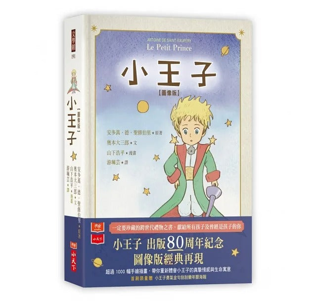 小天下 小王子圖像版