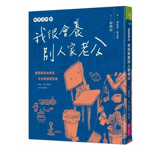 親子天下 無意良母貳:我很會養別人家老公