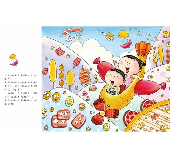 童夢館 愛吃蔬菜,我不挑食