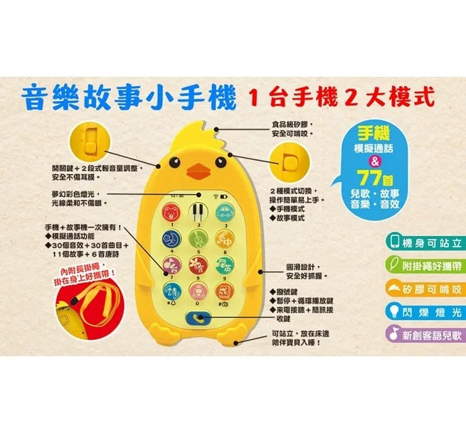 双美 咕咕雞音樂故事小手機(手機模擬通話+77首兒歌.故事.音樂.音效)