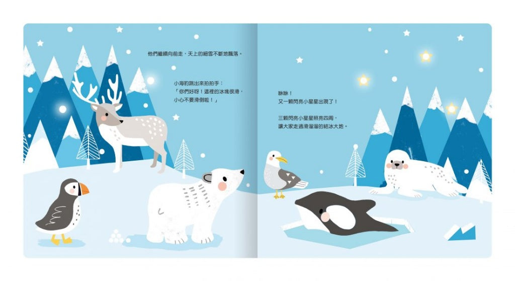 禾流 twinkle twinkle系列-小北極熊的冰雪旅程