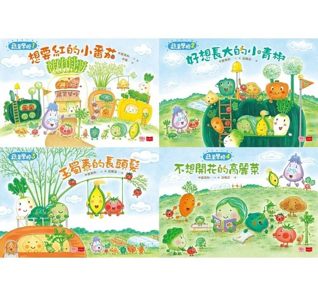 小天下 蔬菜學校系列-營養滿分食育繪本 (全四冊)
