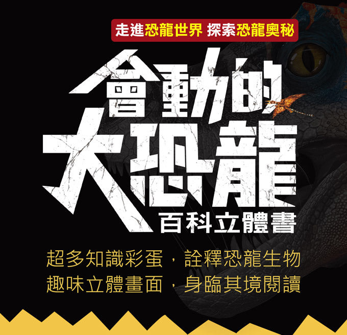 風車 百科立體書系列-會動的大恐龍百科立體書