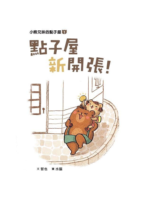 親子天下 小熊兄妹的點子屋系列-1-點子屋新開張! (第2版)