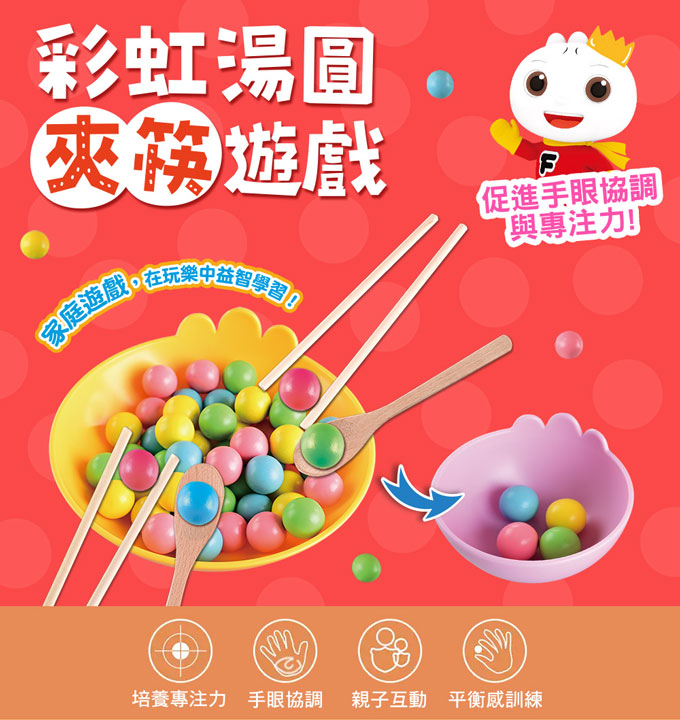 風車 FOOD超人趣味家家酒系列-彩虹湯圓夾筷啟蒙遊戲