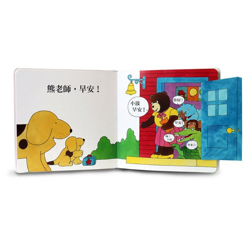 上誼 小波系列-小波上學小套書(一套3本