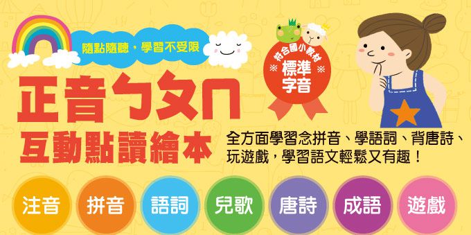 風車 FOOD超人點讀系列-正音ㄅㄆㄇ互動點讀繪本