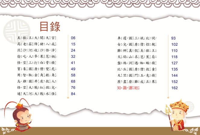 幼福 名著好好讀系列-西遊記