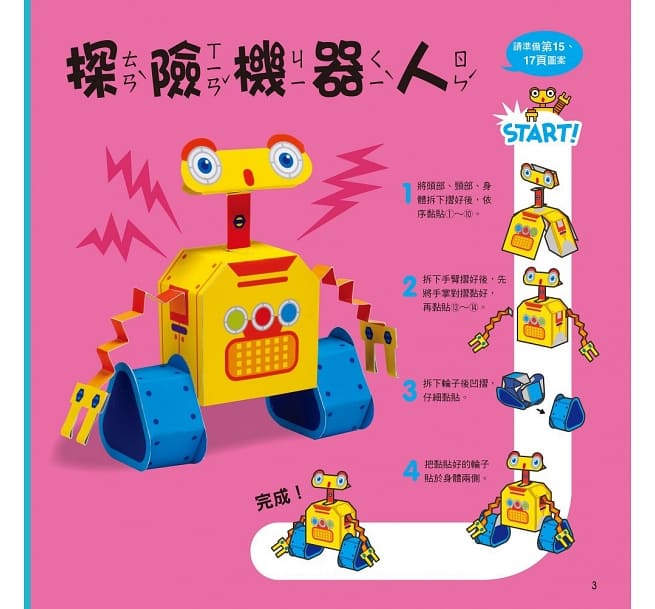 風車 每天一個勞作遊戲系列-機器人