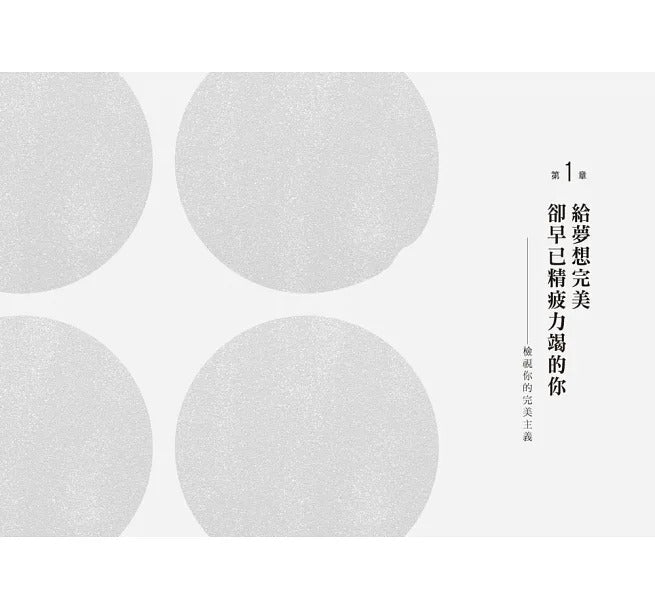 三采 剛剛好的完美主義:擺脫拖延、討好、怕犯錯,創造自己喜歡的人生