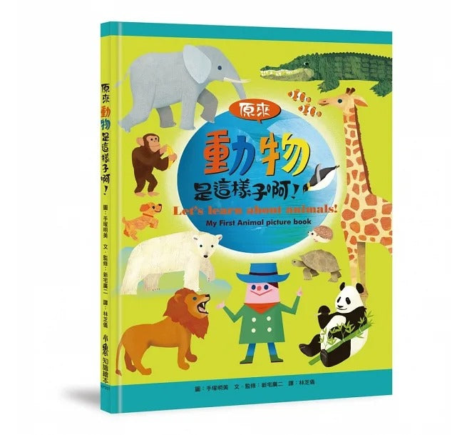 小魯 生命探索繪本集:原來人體、動物是這樣子啊!
