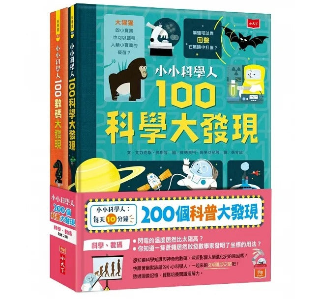 小天下 小小科學人系列-每天10分鐘200個科普大發現(科學、數碼,全套2冊)