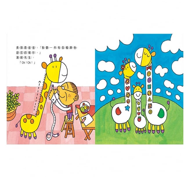 信誼 快樂工作系列-湯姆的服裝店