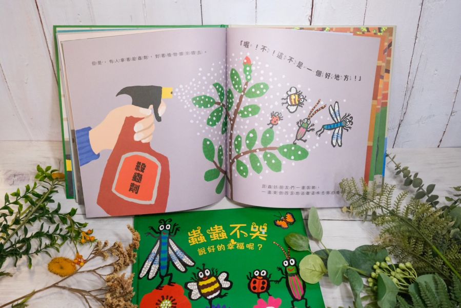 禾流 環境教育系列-蟲蟲不哭 說好的幸福呢?
