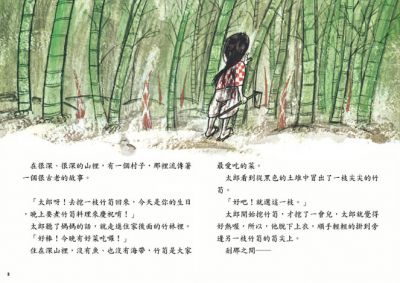 小魯 不可思議的竹筍