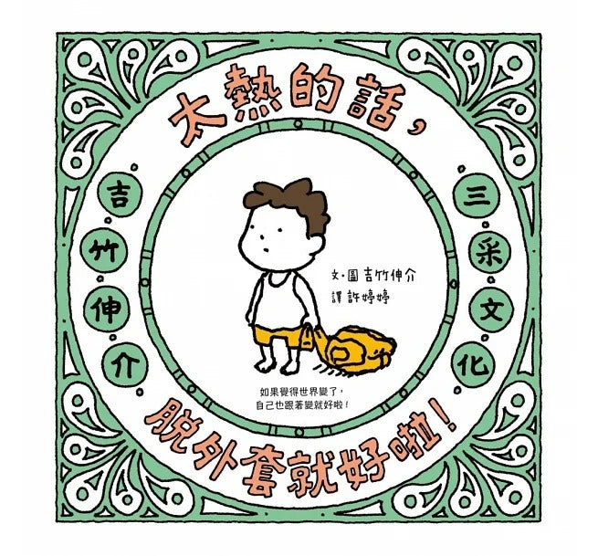 三采 吉竹伸介系列-套書2冊(太熱脫外套+頭髮亂七八糟)