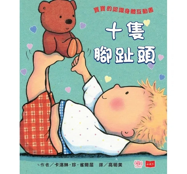 小天下 親愛的寶寶:成長起步走練習繪本(十隻腳趾頭+我好愛好愛你+我會坐馬桶)