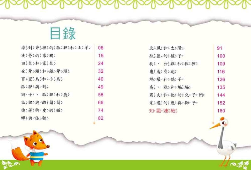 幼福 名著好好讀系列-伊索寓言