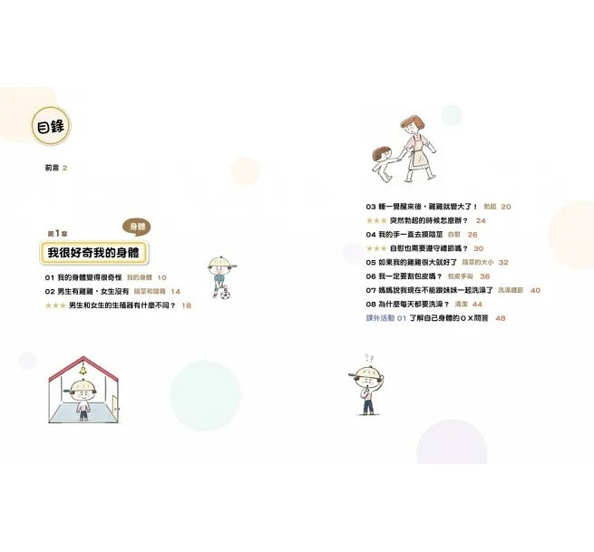 双美 9歲小男生的性教育指南【全2冊】(揭開青春期の20個祕密:身體篇+消除青春期の25個煩惱:心理篇)