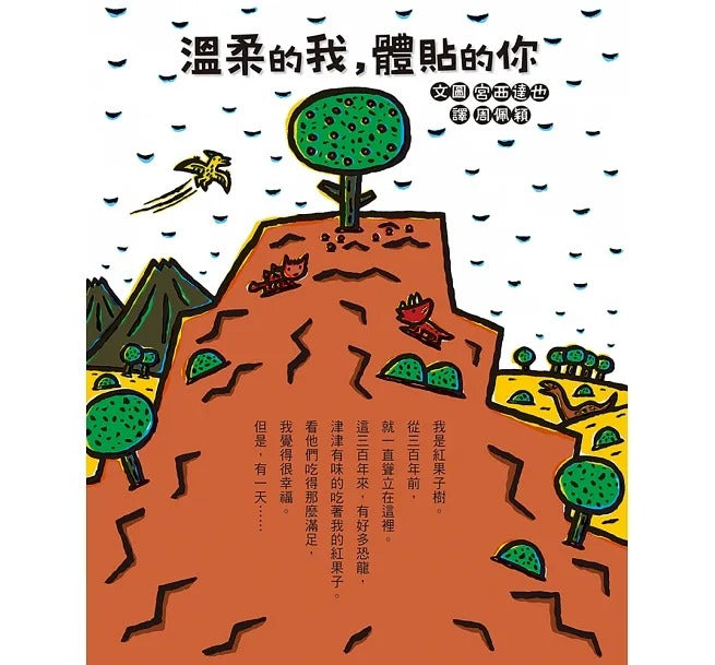 小魯 宮西達也系列-溫柔的我,體貼的你(二版)