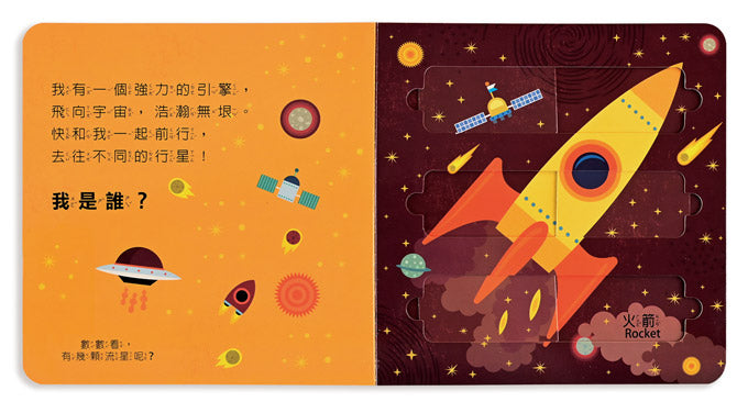 風車 推拉滑板拼圖書系列-太空大探險