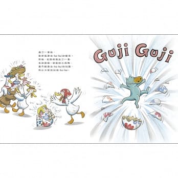 信誼 鴨子湖故事-全套兩冊(Guji-Guji、 Guji-Guji不見了)